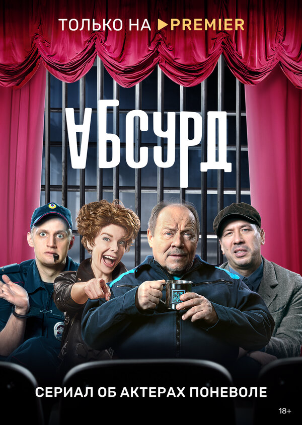 Абсурд - постер сериала